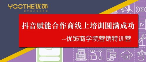 優飾商學院營銷特訓營第一期圓滿落幕 抖音賦能與預付卡代理銷售雙輪驅動，開啟合作商線上增長新篇章