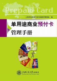 單用途商業(yè)預(yù)付卡管理手冊與代理銷售合規(guī)指南