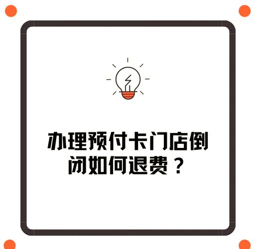 預(yù)付卡門店倒閉，如何順利退費？——單用途商業(yè)預(yù)付卡代理銷售場景下的維權(quán)指南